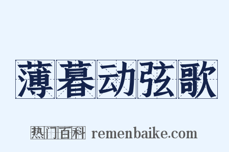 薄暮动弦歌是什么意思的图片